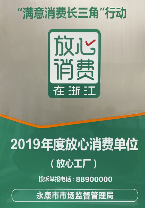 金大门业获放心消费浙江年度放心消费单位称号